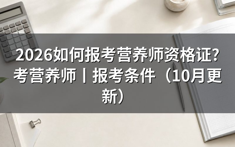 营养师资格证报考条件,先核对报名表
