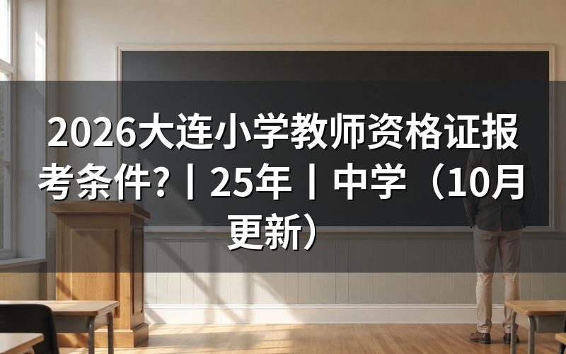 报考条件小学教师资格证,先核对报名表