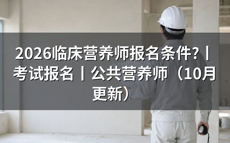临床营养师报名条件是,先核对报名表等级栏
