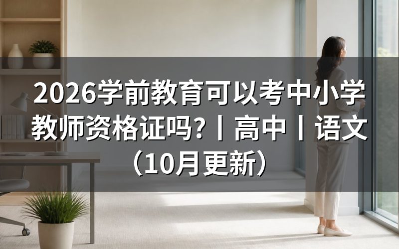 本科学前教育可以考高中教师资格证吗,看报名表的学段栏