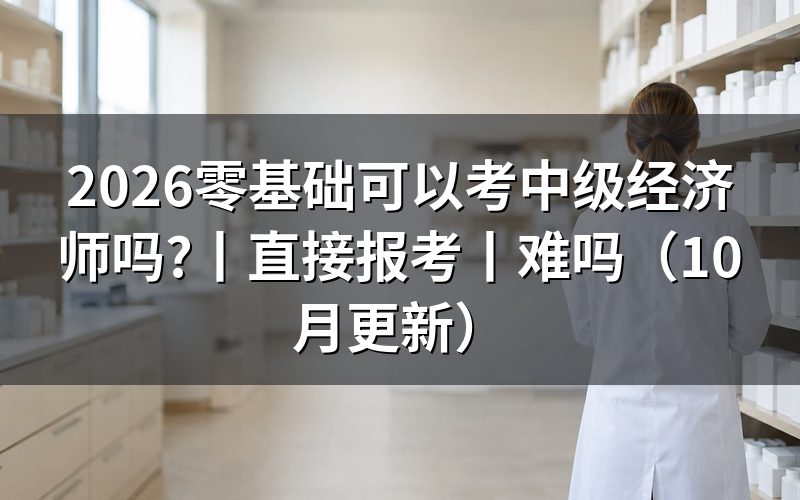 经济师考试可以直接考中级经济师吗,先核报名表条件