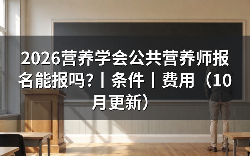 营养学会公共营养师报考条件,先核对报名表等级栏