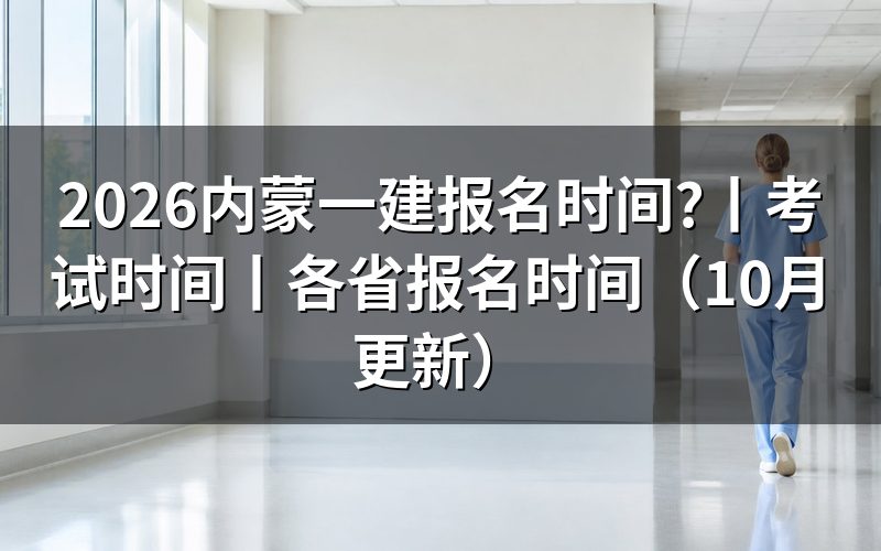 内蒙 一建 报名时间:先看报名表的提交日期