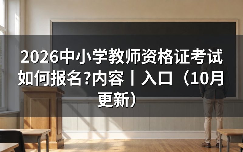 中小学教师资格证考试报名，按报名页面顺序操作