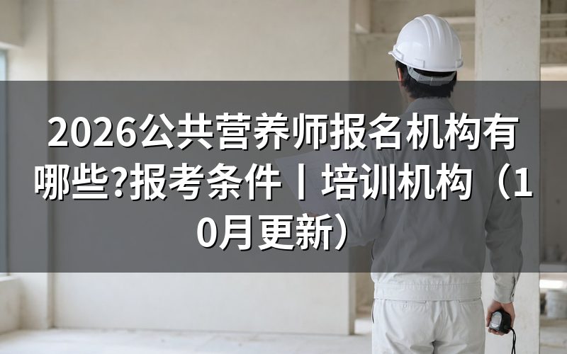 公共营养师报考机构有哪些，先核对备案信息