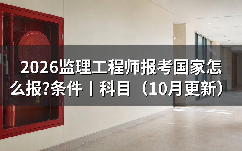 国家注册监理工程师报考系统,核对报名表状态