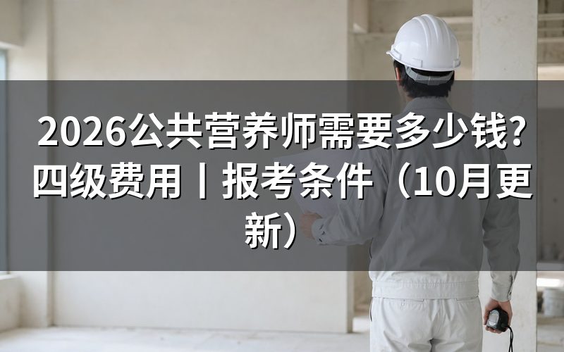 公共营养师证书报考多少钱,看缴费通知
