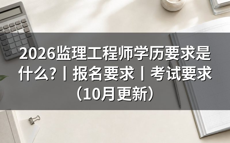 监理工程师报考学历要求,先核对报名表