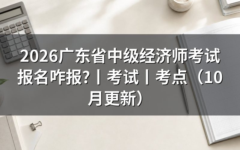 广东省 中级经济师 报名,报名表当前处于什么阶段