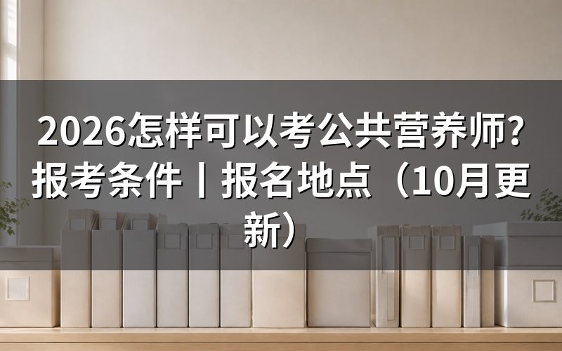 如何报考公共营养师，从报名表开始
