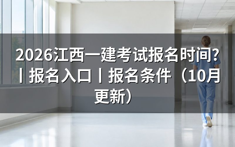 江西一建报名时间,查看报名表状态