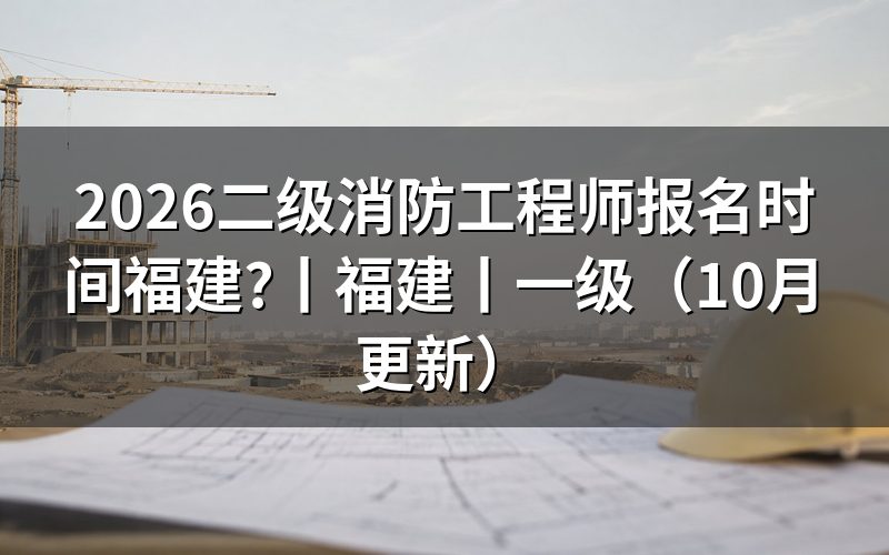 福建省消防工程师报名,先核对报名表上的考试名称