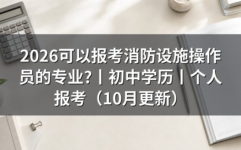 报考消防设施操作员的专业,看毕业证书名称