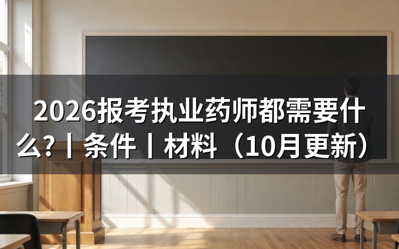 报考执业药师证都需要什么条件