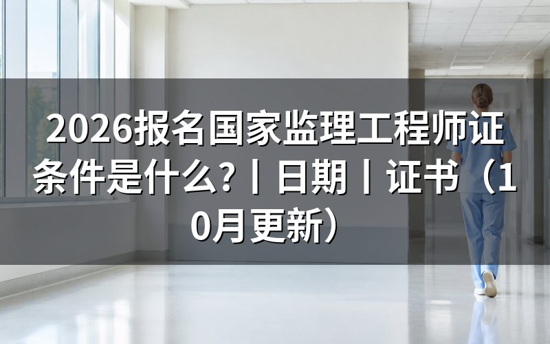 国家监理工程师证报考条件,先核对报名表