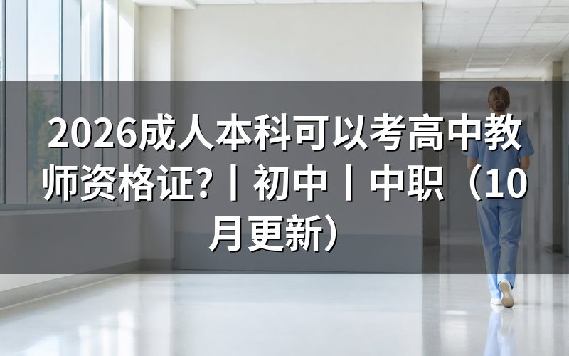 成人本科能考高中教师资格证,核对报名表学历栏