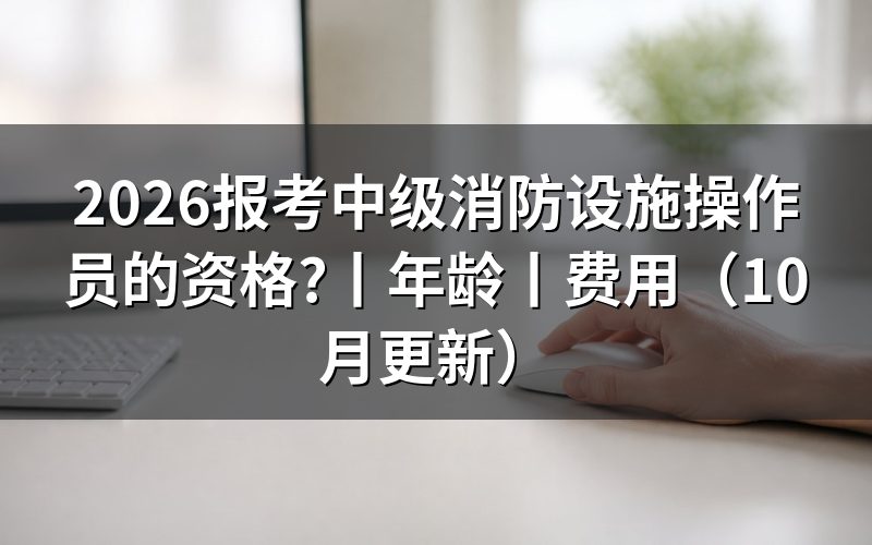 考中级消防设施操作员报考条件，看申报承诺书