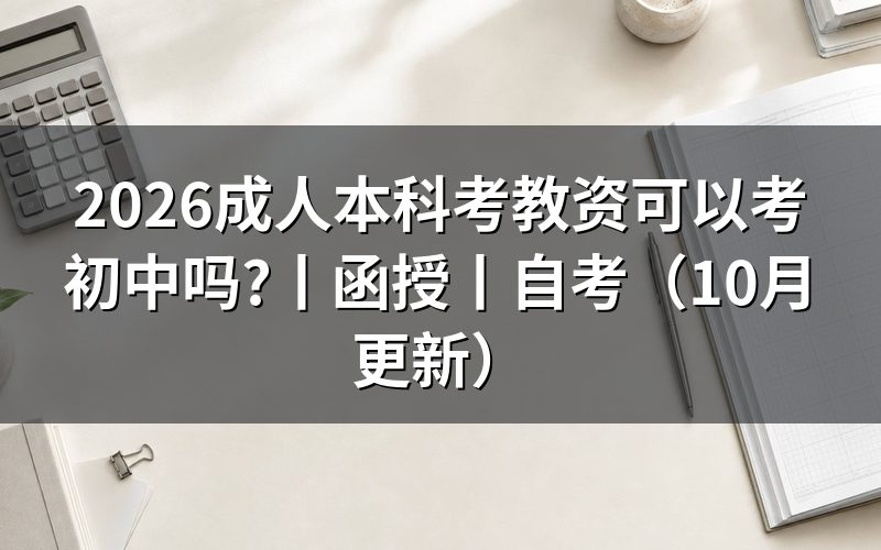 成人本科可以报初中的教资吗,核对报名表学历栏