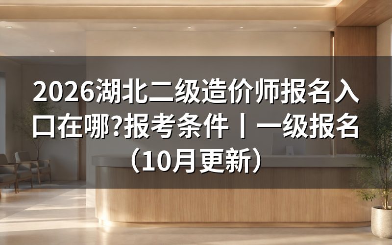 湖北二级造价师报名,先核对报名页面