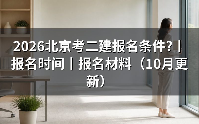 北京考二级建造师需要什么条件,先核报名表