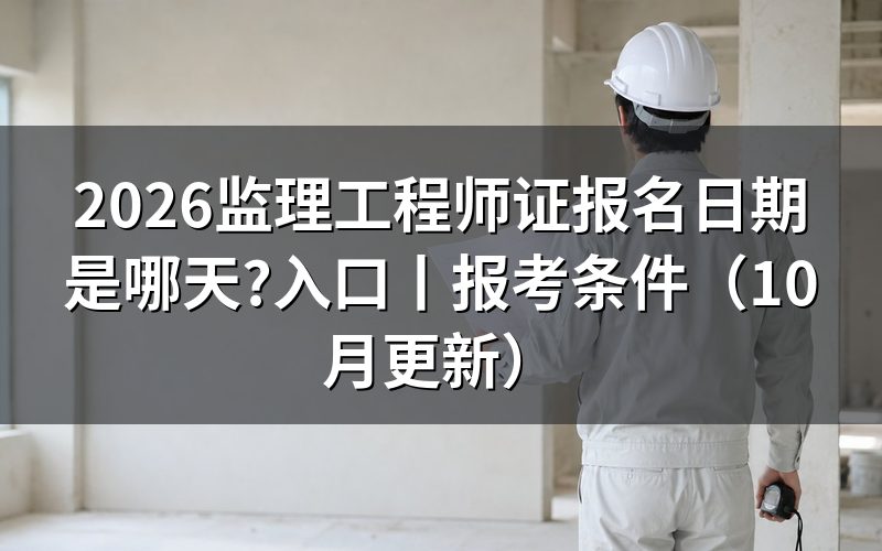 国家监理工程师证报名日期,看报名表提交时间