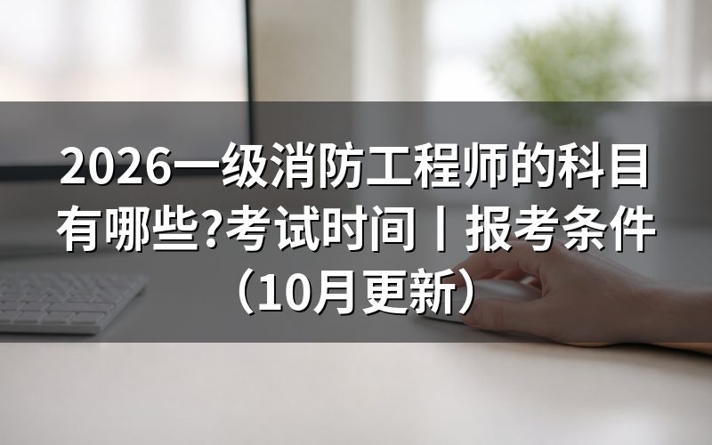 一级消防工程师考哪些科目