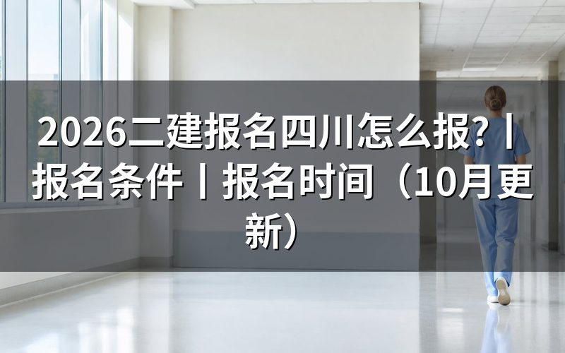 二建报名日期四川,先核对报名表状态