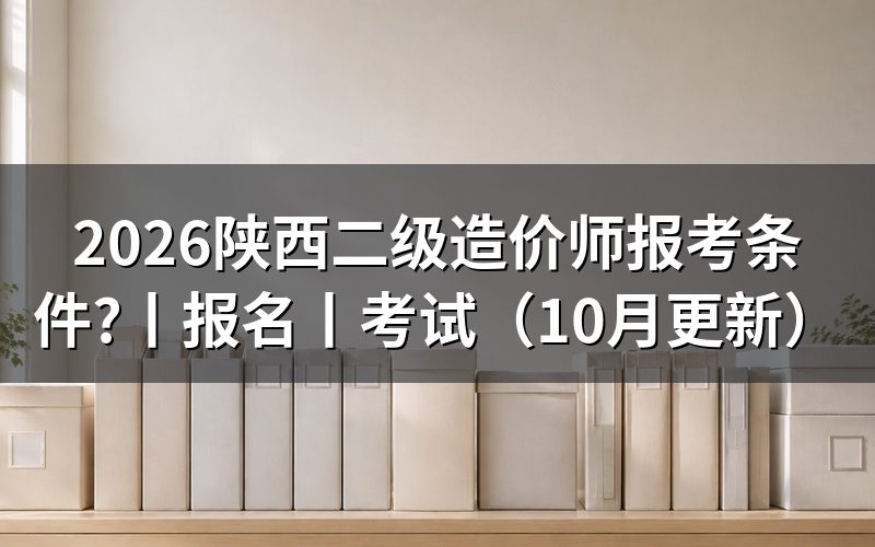陕西二级造价师报名,先核对报名表上的级别