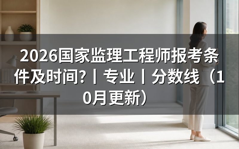 国家监理工程师报考条件，先核对报名表