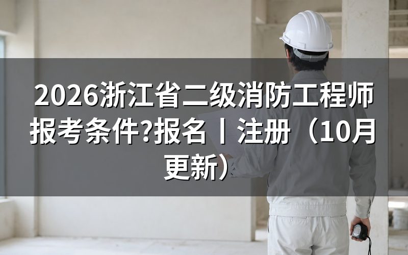 浙江二级消防工程师报名条件，看报考条件表