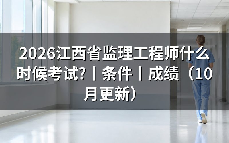 监理工程师考试在什么时候，准考证上的场次这样看