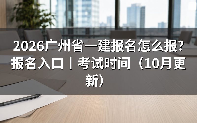 广州省一建报名时间，先看报名表的年度