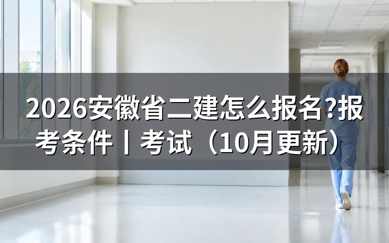 安徽省二建建造师报名,先处理报名照片