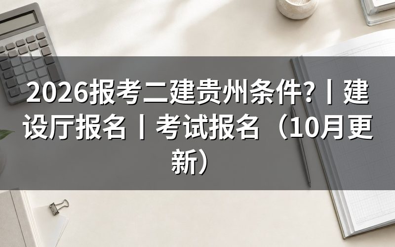 二建报名条件贵州省,先核对报名表
