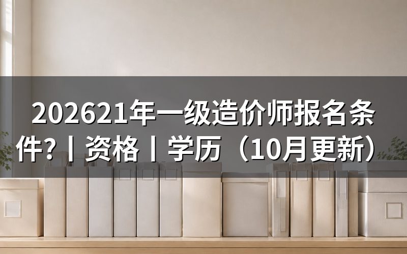 21年一级造价工程师报名,旧报名表还能不能用