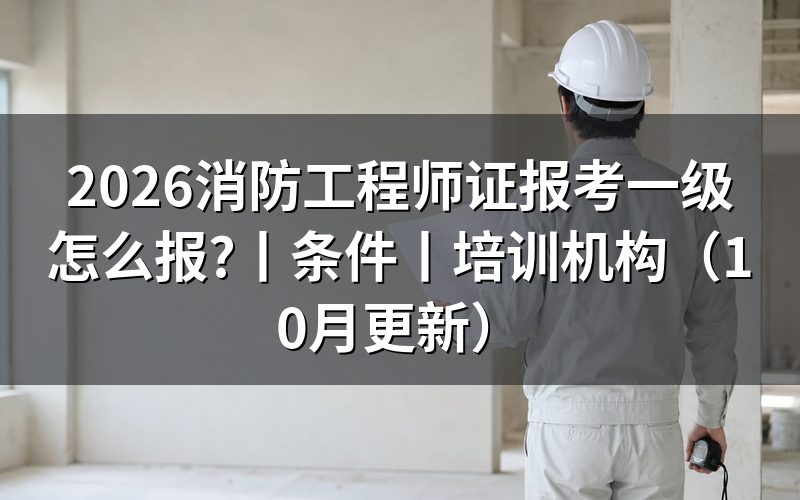 一级消防工程师证报考要求，先核对报名表