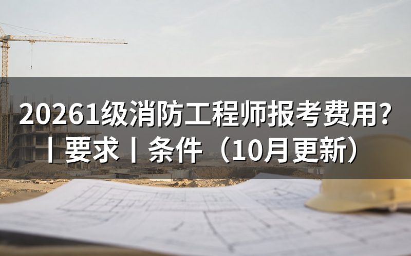 一级消防工程师的报考费用,核对公告费用栏