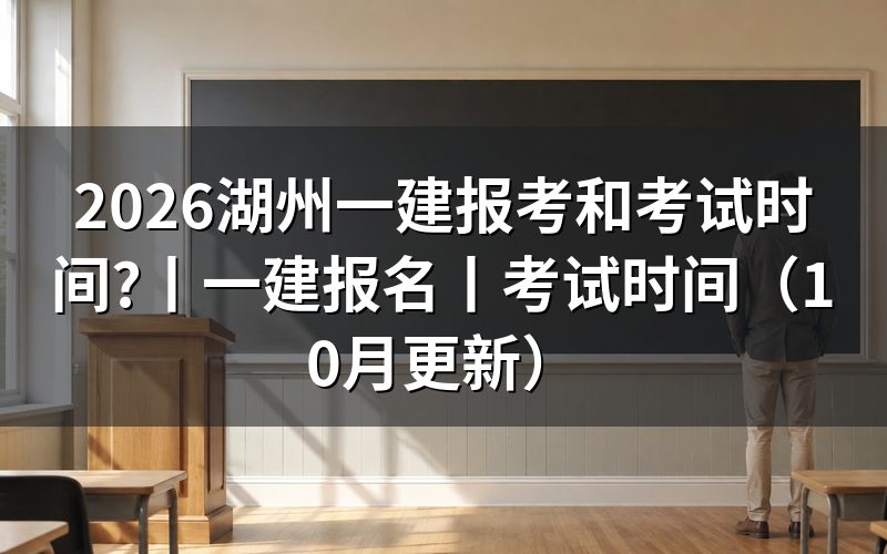 一建报名时间和考试时间，看报名信息页