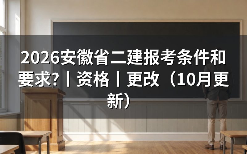 安徽省二建报考条件,看报名表怎么填