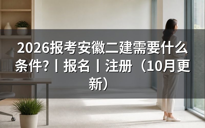 安徽二建报名条件,先核对报名表资格栏