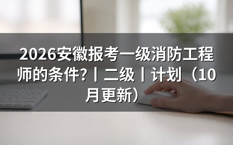 安徽省一级消防工程师条件,先核对报名表