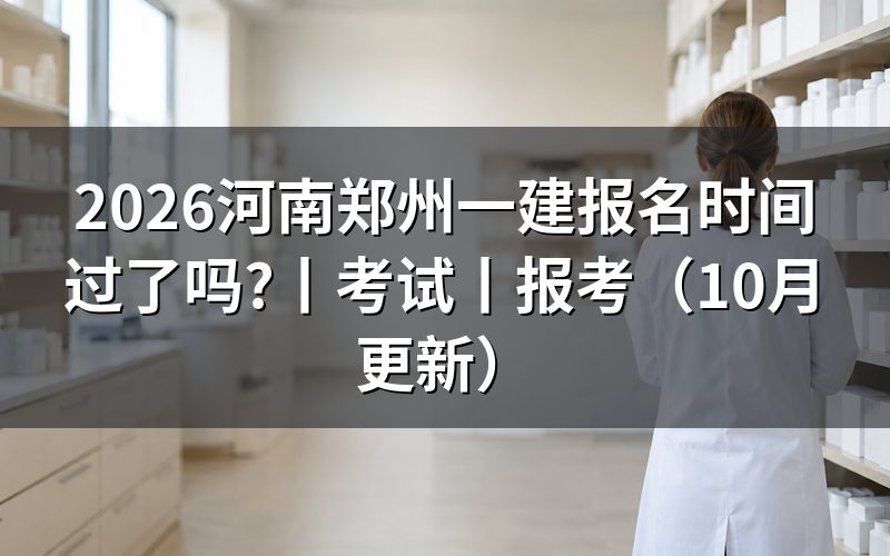河南一建报名时间，看报名表提交日期