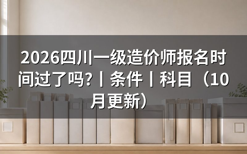 四川一级造价师报名,先核对报名信息页