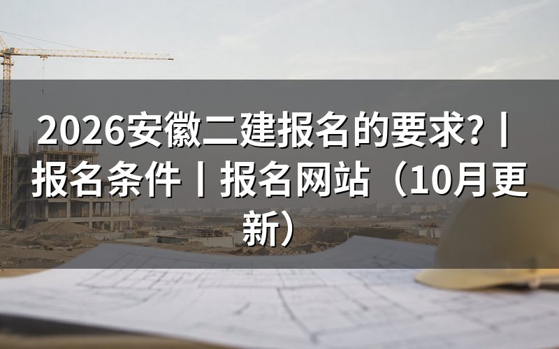安徽二建报名条件,先核对报名表资格栏