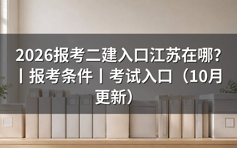 江苏二建考试入口,先核对页面名称