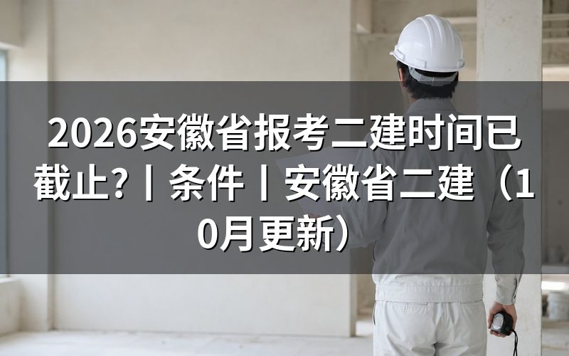 安徽省二级建造师报考时间,看报名表和缴费状态
