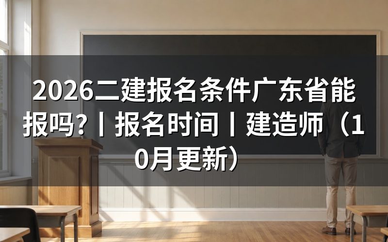 广东省二建报名条件,先核对报名表三栏