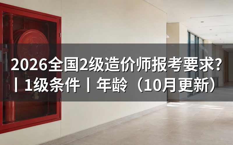 全国一级造价师报考要求,看报名表条件栏