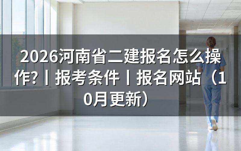 二建报名网站登录河南,认准报名系统入口