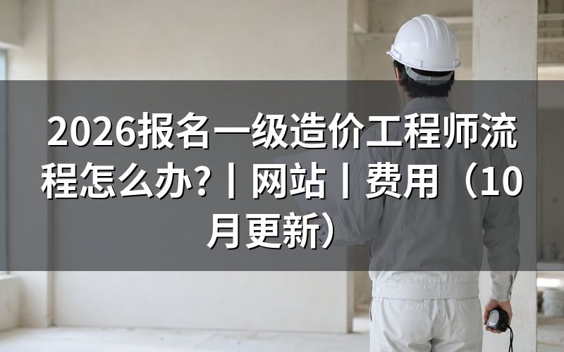 报名一级造价工程师,报名表按什么顺序填